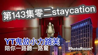 第143集 靈異staycation