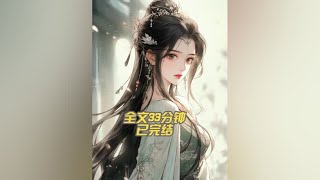 全文已完结#全文已完结 #古言小说 #一口气看完系列 #创作灵感