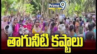 తాగునీటి కష్టాలు | Drinking water problems | Ambedkar Konaseema District | Prime9 News