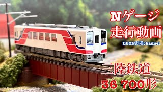 [Nゲージ]三陸鉄道36 700形走行動画