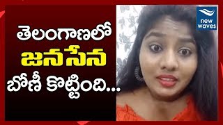 తెలంగాణాలో జనసేన బోణీ కొట్టింది Janasena Activist Sunitha Boya about Party Victory in TS | New Waves