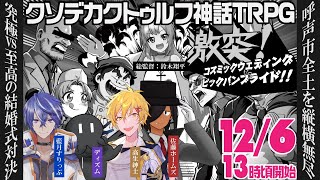 【クトゥルフ神話TRPG】「激突！コズミックウェディングvsビッグバンブライド！！」セッション【藍月すりっぷ/佐藤ホームズ/高生紳士/ディズム】