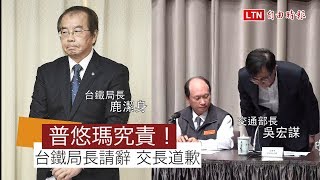 普悠瑪事故究責！ 台鐵局長請辭獲准 交長鞠躬道歉