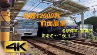 【4K前面展望】相鉄12000系各駅停車　海老名～二俣川