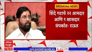 Vinayak Raut : शिंदे गटात मोठा स्फोट होणार, 22 आमदार आणि 9 खासदार संपर्कात : विनायक राऊत