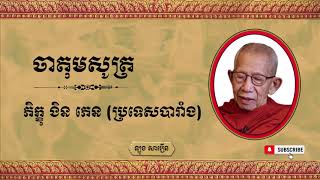 ចាតុមសូត្រ (សំដែងដោយព្រះភិក្ខុ ងិន ភេន)