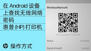 在 Android 设备上查找无线网络密码 | HP 打印机 | @HPSupport