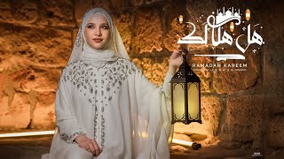 جنى غنام _هَلَ هِلالكَ /jana ghannam _ halla hilaloka (official lyrics video) \