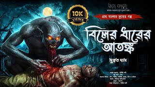 বিলের আতঙ্ক | Gram Banglar Bhuter Golpo | Bengali audio story | গ্রাম বাংলার ভূত