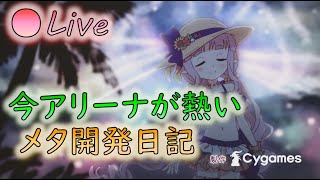 🔴【👑プリコネ】アリーナ楽しすぎる　復活のアリーナメタ枠【プリセスコネクトRe:Dive】