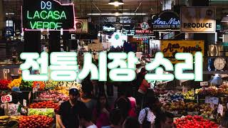 전통시장 소리 (Korea traditional market sound)