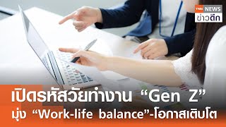 เปิดรหัสวัยทำงาน “Gen Z” มุ่ง “Work-life balance” - โอกาสเติบโต | TNN ข่าวดึก | 23 ม.ค. 68