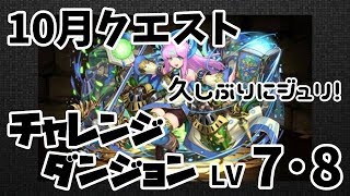 【パズドラ】10月クエスト チャレンジダンジョンLV7･8【ジュリPT】