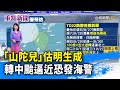 「山陀兒」估明生成 轉中颱逼近恐發海警【重點新聞】-20240927