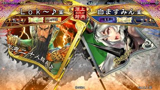 三国志大戦 頂上対決【2024/09/27】Ｌｏｋ～♪ VS 白ますみん