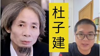 【杜子建】面相分析其为何家道中落且己身曾经身陷困境，以及其个性如何？