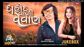 arjun r meda new song gujarati timli દાહોદ વાળી વેવાણ #arjurmednewtimli