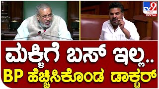 Session: ಶಾಲಾ ಮಕ್ಕಳಿಗೆ ಬಸ್ ಕೊರತೆ ಬಗ್ಗೆ ಜೋರು ದನಿಯಲ್ಲಿ ಪ್ರಶ್ನೆ ಎತ್ತಿದ ಶಾಸಕ ಡಾ. ರಂಗನಾಥ್ | #TV9D