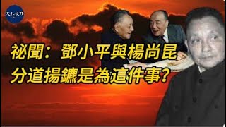 【史海鈎沉】 祕聞：鄧小平與楊尚昆分道揚鑣是為這件事？ 【文化視野】