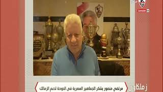 مرتضي منصور يشكر الجماهير المصرية في الدوحة لدعم الزمالك - زملكاوى