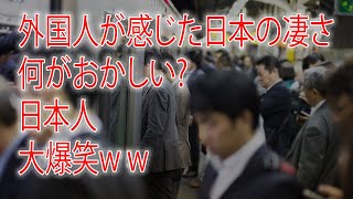 【海外の反応】初来日の外国人が日本で「素晴らしい‼︎」と感動した事7選！日本人からすると当たり前の事過ぎて大爆笑ｗ.mp3