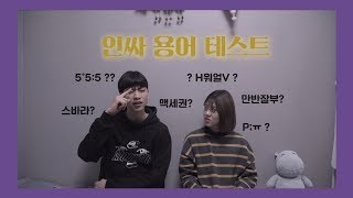 류남생은 어디까지 알고 있을까?🤔 인싸 테스트✍🏻 2018신조어 | 류남생