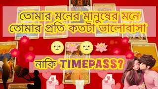 মনের মানুষ  সত্যই ভালোবাসে নাকি Timepass?💝bengoli tarot reading #pickacard