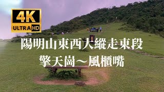 陽明山國家公園-- 台北大縱走第三段 擎天崗到風櫃口 擎天崗-金包里-石梯嶺-頂山-風櫃嘴路線指南  小15巴士公車   Qingtiangang -- Fengguikou  /CC字幕 4k