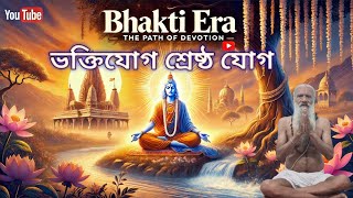 ভক্তিযোগ শ্রেষ্ঠ যোগ || Satyananda Sadhu Baba || Bhakti Yoga Shreshtho Yoga ||