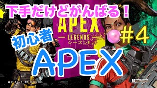 【Apex Legends】初心者が下手なりにがんばる！＃４