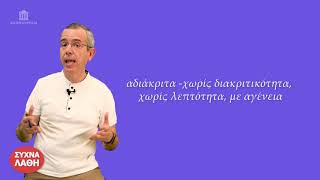 αδιάκριτα ή αδιακρίτως; | ΣΥΧΝΑ ΛΑΘΗ l GNOMONPEDIA