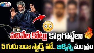 పదివేల కోట్లు కొల్లగొట్టేలా 5 బడా స్టార్స్ తో జక్కన్న మంత్రం | Rajamouli | Mahabharatham | Idenijam