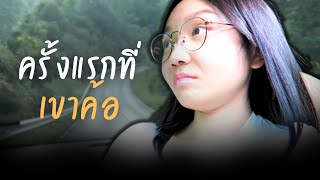 หาที่พักเขาค้อ สำหรับครอบครัวที่ไหนดี? แคมป์ปิ้ง & glamping | เขาค้อ เพชรบูรณ์