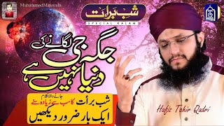 Shabe Barat Special Kalam | Jaga Ji Lagane Ki Dunya Nahi Hay | Hafiz Tahir Qadri