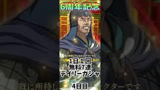 ナナフラ 6周年 デイリーガシャ 4日目!キングダム セブンフラッグス #131