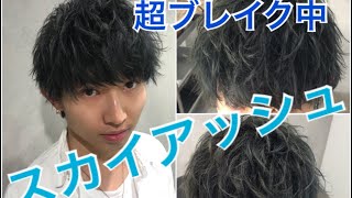 今年流行るカラー！【スカイアッシュ】徹底解説！by赤塚翔太【美容室LIPPS】