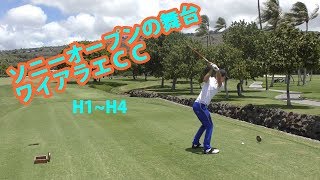 青島賢吾君と強風のワイアラエでプレー【ワイアラエカントリークラブＨ1~H4】