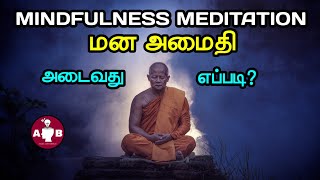 மன அமைதி அடைவதற்கான ரகசியம் இது தான் / How to get mindfulness in Tamil / Mindfulness Meditation