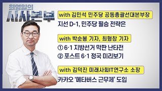 [최영일의 시사본부] 5/31(화) 풀영상 1부-박정호 기자, 오창석 평론가/2부-김민석 공동총괄선대본부장, 박순봉 기자, 최형창 기자, 김덕진 소장｜KBS 220531 방송