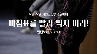 분당우리교회 서현고등부 주일 설교 | 2020.12.27