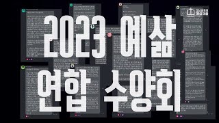 2023 예삶 연합 수양회 홍보 영상