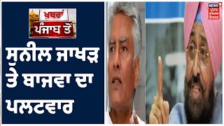 Top Bulletin | Sunil Jakhar ਤੇ Bajwa ਦਾ ਪਲਟਵਾਰ ,ਬਤੌਰ ਕਾਂਗਰਸ ਪ੍ਰਧਾਨ ਭੂਮਿਕਾ ਨੂੰ ਲੈਕੇ ਚੁੱਕੇ ਸਵਾਲ