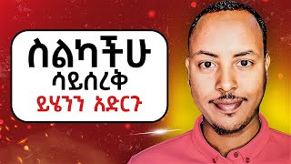 ስልካችሁ ከመሰረቁ በፊት ይሄን አድርጉ | Find my phone