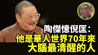 陶傑憶倪匡：他是華人世界70年來大腦最清醒的人（美國之音）