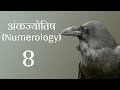 अंकज्योतिष (Numerology) - जानिए उर्ज़ा नंबर 8 की - लकी कलर्स, अनुकूल नंबर, सम्बंधित व्यवसाय