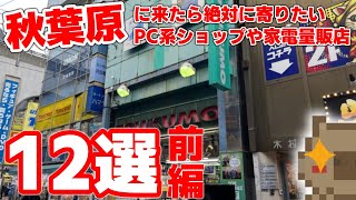 【2023年】秋葉原に行ったら必ず寄ってしまう新品・中古のPC系や家電量販店 12選【前編】