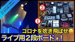 第1951回　この２段ボードでライブに挑む♪【エビーロードの海老名からエフェボーチャンネル】