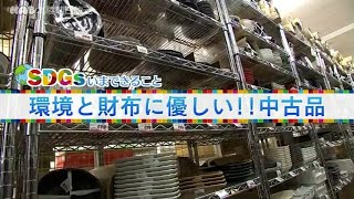 【石川】「ＳＤＧｓいまできること」環境と財布に優しい中古品