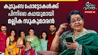 EP 48 | കുടുംബ ഫോട്ടോകൾക്ക് പിന്നിലെ കഥയുമായി മല്ലികസുകുമാരൻ | Mallika Sukumaran