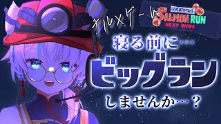 【 #作業用 】静かな雰囲気でビッグラン参加型やるぞ【#アマネシュウ #vtuber 】#サーモンランnw #ビッグラン